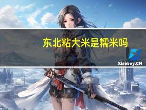东北粘大米是糯米吗