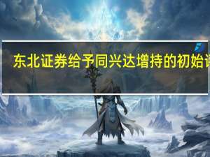 东北证券给予同兴达增持的初始评级