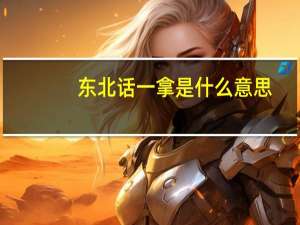 东北话 一拿是什么意思
