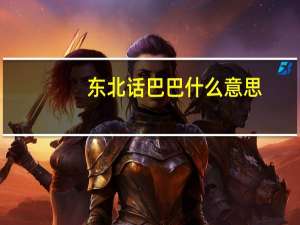 东北话巴巴什么意思