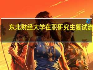 东北财经大学在职研究生复试流程