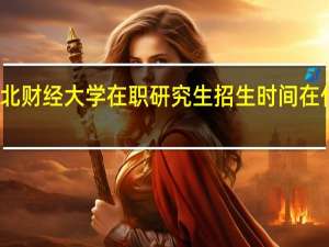东北财经大学在职研究生招生时间在什么时候
