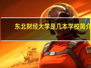 东北财经大学是几本 学校简介