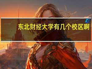 东北财经大学有几个校区啊