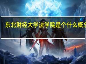 东北财经大学法学院是个什么概念15