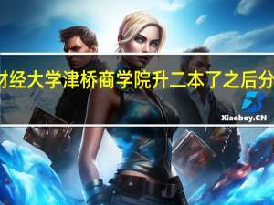 东北财经大学津桥商学院升二本了之后分数线会高吗
