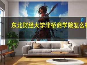 东北财经大学津桥商学院怎么样