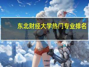 东北财经大学热门专业排名