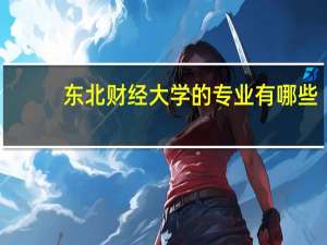 东北财经大学的专业有哪些