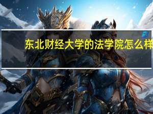 东北财经大学的法学院怎么样