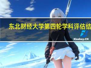 东北财经大学第四轮学科评估结果
