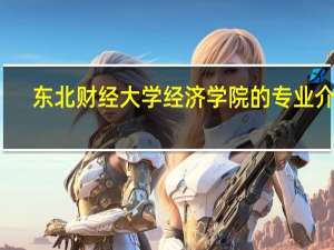 东北财经大学经济学院的专业介绍