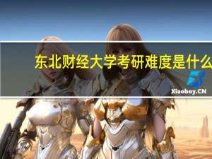 东北财经大学考研难度是什么