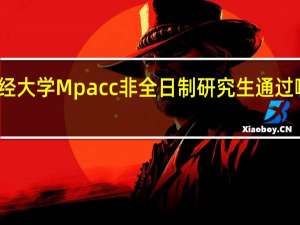 东北财经大学Mpacc非全日制研究生通过哪种方式上课