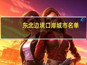 东北边境口岸城市名单