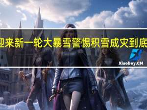 东北迎来新一轮大暴雪警惕积雪成灾 到底什么情况嘞