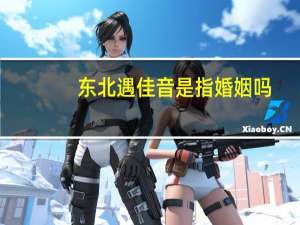 东北遇佳音是指婚姻吗