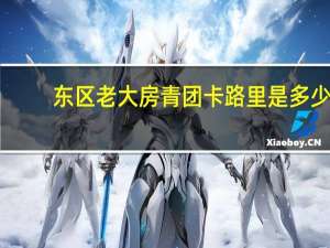 东区老大房 青团卡路里是多少