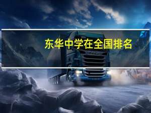 东华中学在全国排名