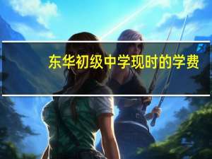 东华初级中学现时的学费