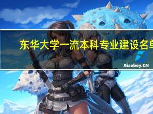 东华大学一流本科专业建设名单