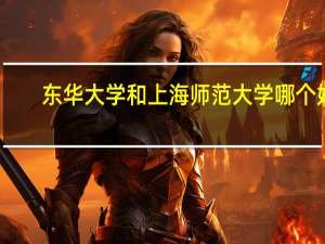 东华大学和上海师范大学哪个好