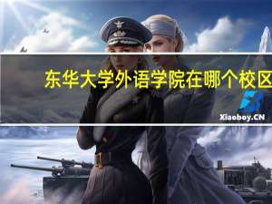 东华大学外语学院在哪个校区