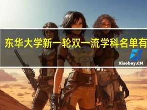 东华大学新一轮双一流学科名单有哪些