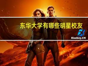 东华大学有哪些明星校友