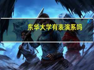 东华大学有表演系吗