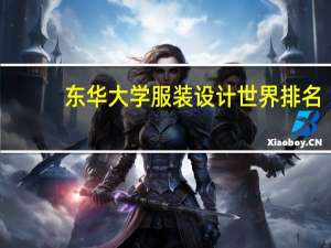 东华大学服装设计世界排名