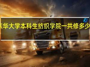 东华大学本科生纺织学院一共修多少门课程