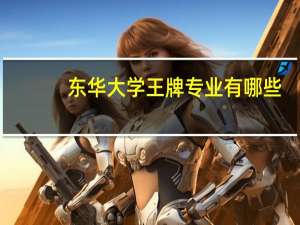 东华大学王牌专业有哪些