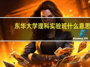 东华大学理科实验班什么意思
