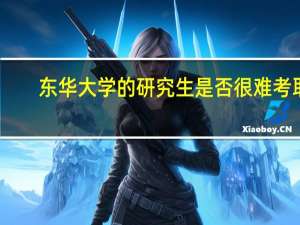 东华大学的研究生是否很难考取