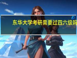 东华大学考研需要过四六级吗