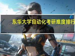 东华大学自动化考研难度排行