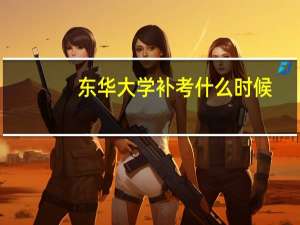 东华大学补考什么时候