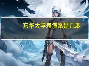 东华大学表演系是几本
