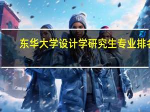 东华大学设计学研究生专业排名