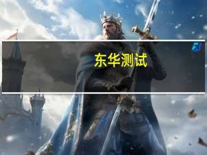 东华测试：产品在华为PCB板的可靠性测试中有应用