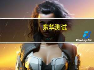 东华测试：拟1080万元-1350万元回购股份