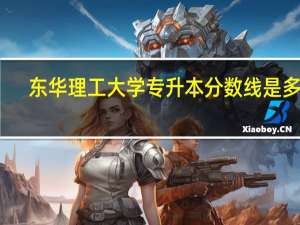 东华理工大学专升本分数线是多少