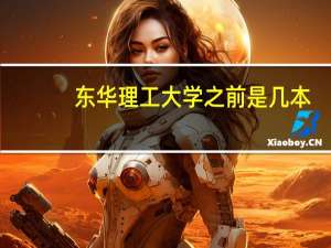 东华理工大学之前是几本