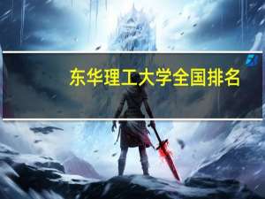 东华理工大学全国排名