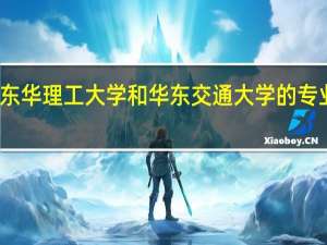 东华理工大学和华东交通大学的专业对比