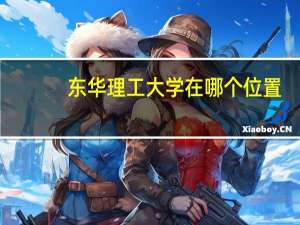 东华理工大学在哪个位置
