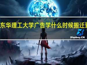 东华理工大学广告学什么时候搬迁到南昌