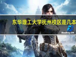 东华理工大学抚州校区是几本