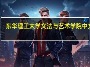 东华理工大学文法与艺术学院中文系